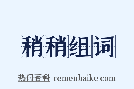 稍稍组词是什么意思的图片